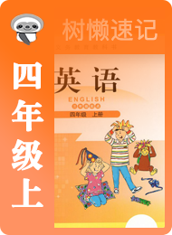 树懒速记-小学-北师大版三年级起点-四年级（上）