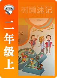 树懒速记-小学-人教版一年级起点-二年级（上）