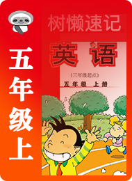 树懒速记-小学-外研版三年级起点-五年级（上）