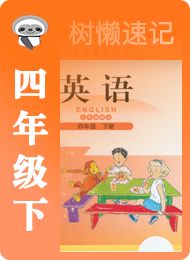 树懒速记-小学-北师大版三年级起点-四年级（下）