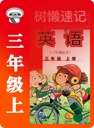 树懒速记-小学-外研版三年级起点-三年级（上）