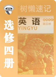 树懒速记-高中-北师版高中2019-选修4