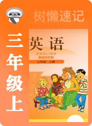 树懒速记-小学-北师大版三年级起点-三年级（上）