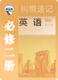 树懒速记-高中-北师版高中2019-必修2