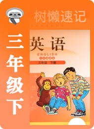 树懒速记-小学-北师大版三年级起点-三年级（下）