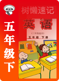 树懒速记-小学-外研版三年级起点-五年级（下）