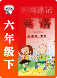 树懒速记-小学-外研版三年级起点-六年级（下）