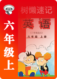 树懒速记-小学-外研版三年级起点-六年级（上）